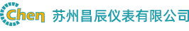 蘇州昌辰儀表有限公司