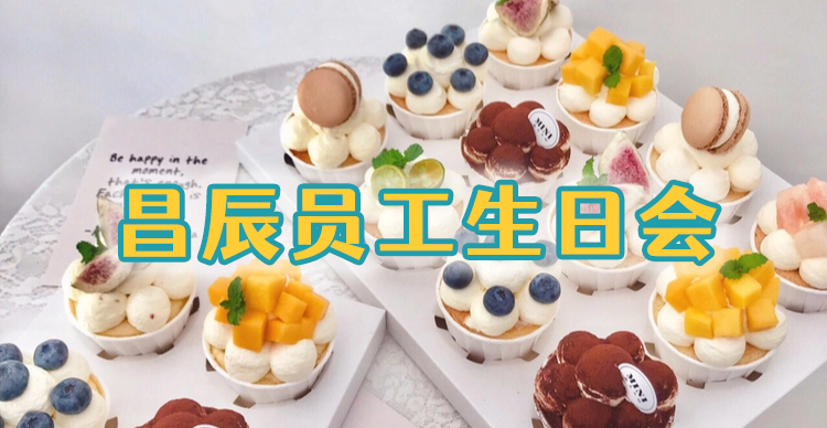 昌辰生日會 昌辰生日會